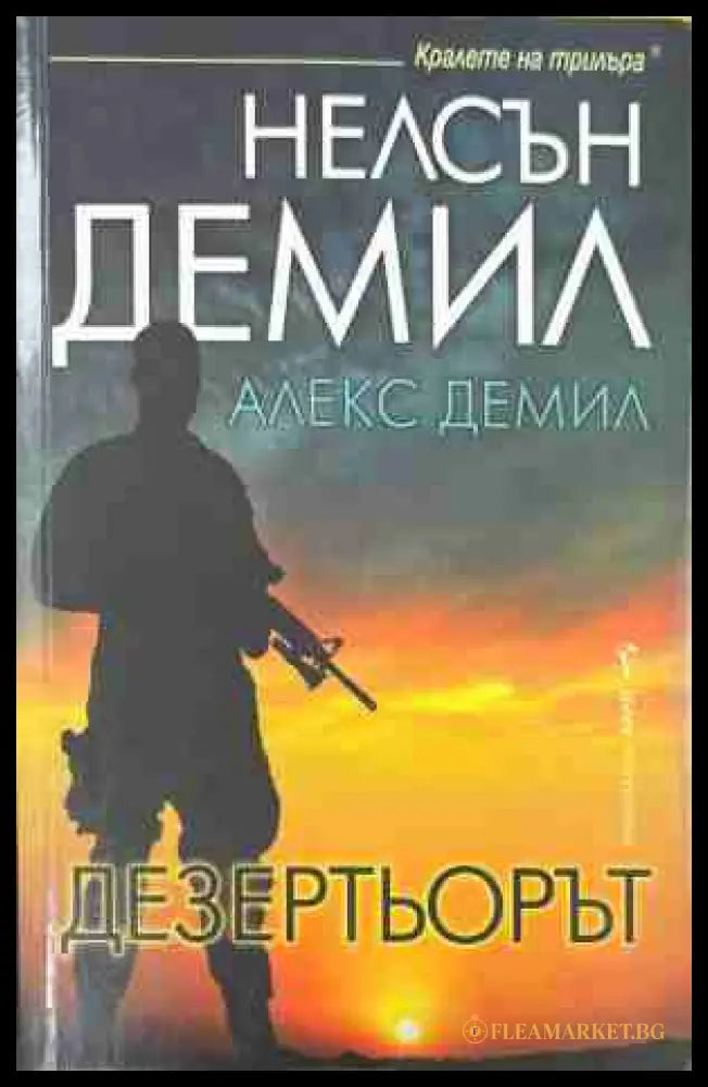 Дезертьорът (170409261600) - Нелсън и Алекс Демил - Книга
