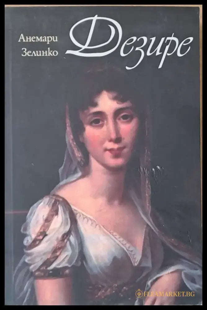 Дезире - Книги