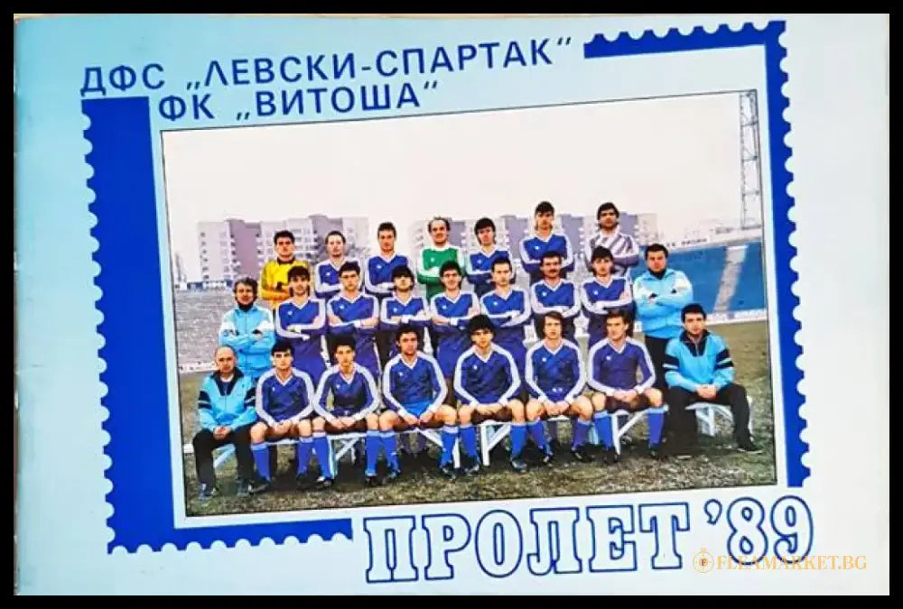 ДФС ’Левски - Спартак’ ФК ’Витоша’ Пролет 89 - Книга