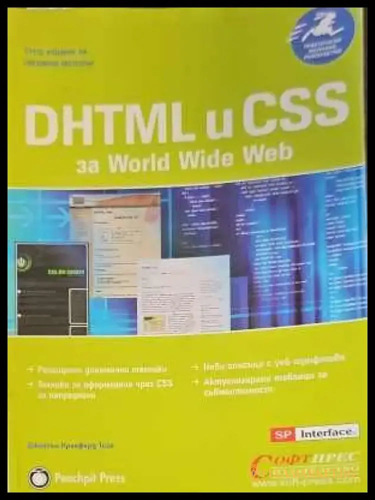 DHTML и CSS за World Wide Web - Книги