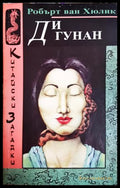 Ди Гунан - Робърт ван Хюлик