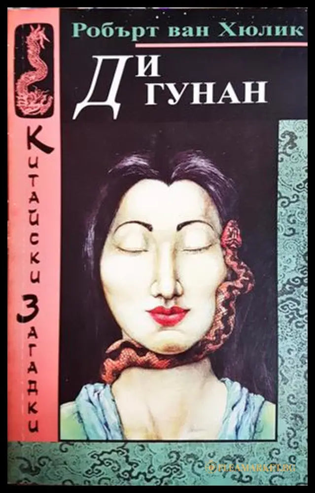 Ди Гунан - Робърт ван Хюлик