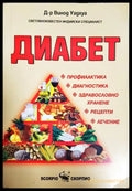 Диабет - Винод Уадхуа