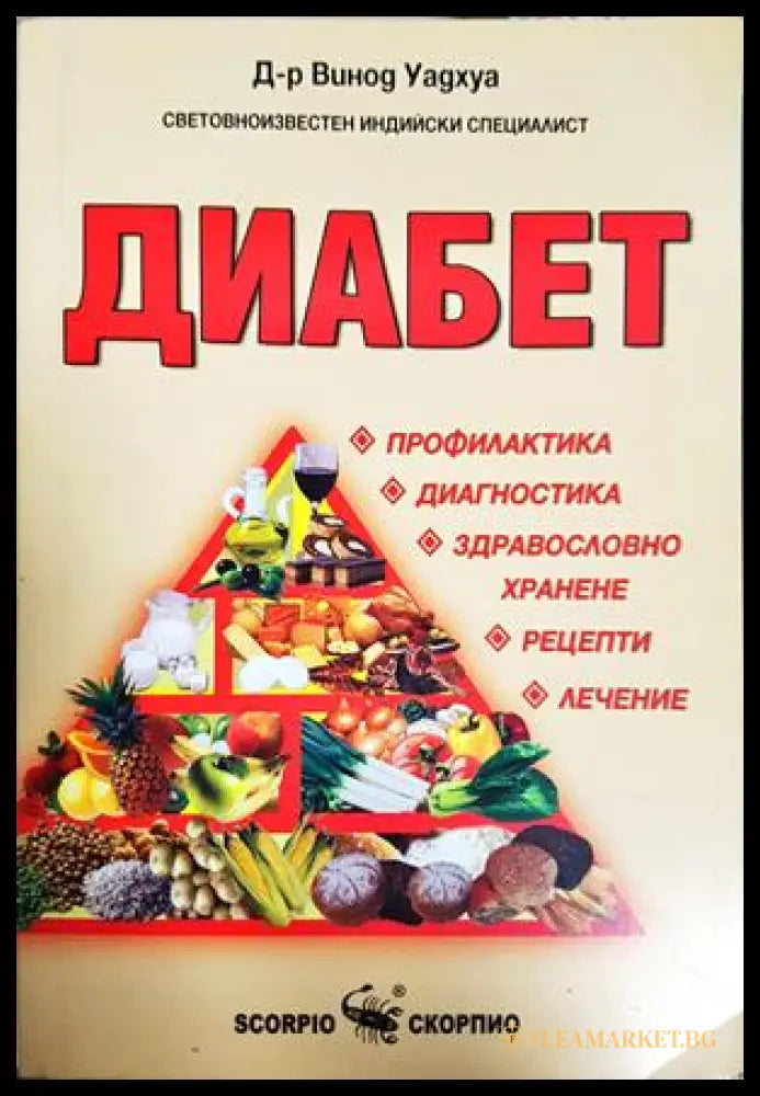 Диабет - Винод Уадхуа