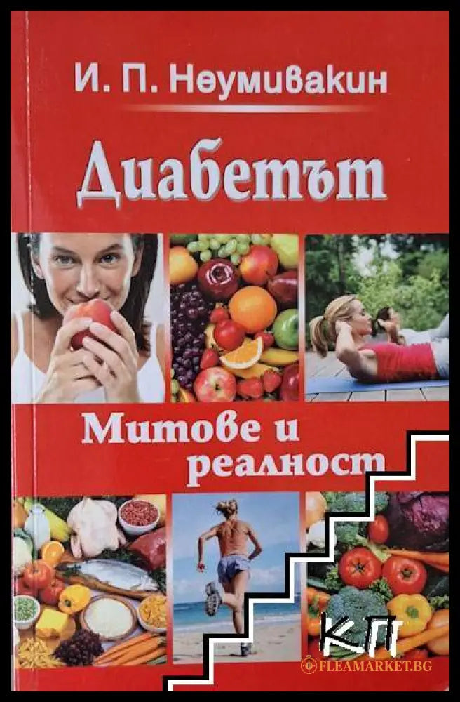 Корица на Диабетът. Митове и реалност