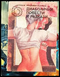 Диаболични повести и разкази - Книги