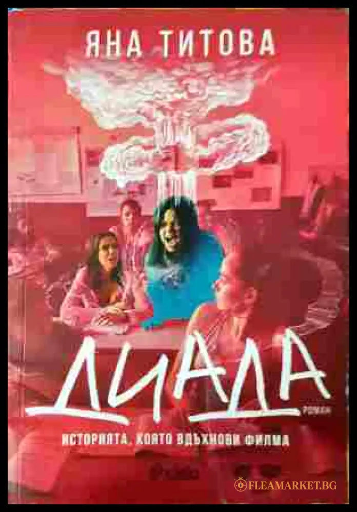Диада - Яна Титова