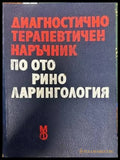 Диагностично-терапевтичен наръчник по оториноларингология - Книги