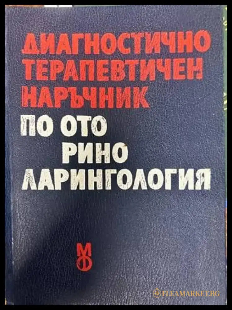 Диагностично-терапевтичен наръчник по оториноларингология - Книги