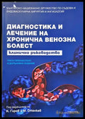 Диагностика и лечение на хронична венозна болест
