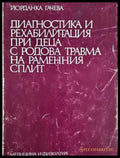 Диагностика и рехабилитация при деца с родова травма на раменния сплит (17240526150900) - Йорданка Гачева - Книга