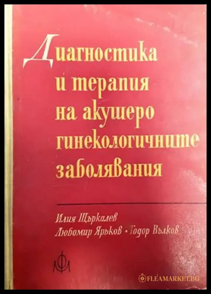 Диагностика и терапия на акушеро-гинекологичните заболявания - Книги