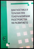 Диагностика и терапия при генерализирани разстройства на развитието - корица