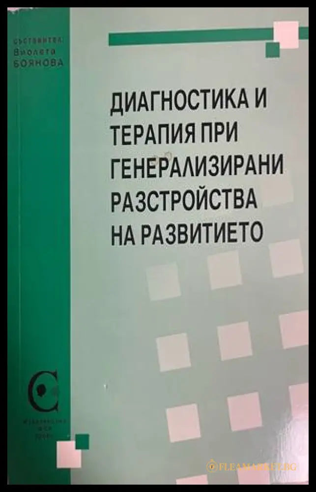 Диагностика и терапия при генерализирани разстройства на развитието