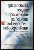 Диагностика, лечение и проследяване на болните със злокачествени новообразувания