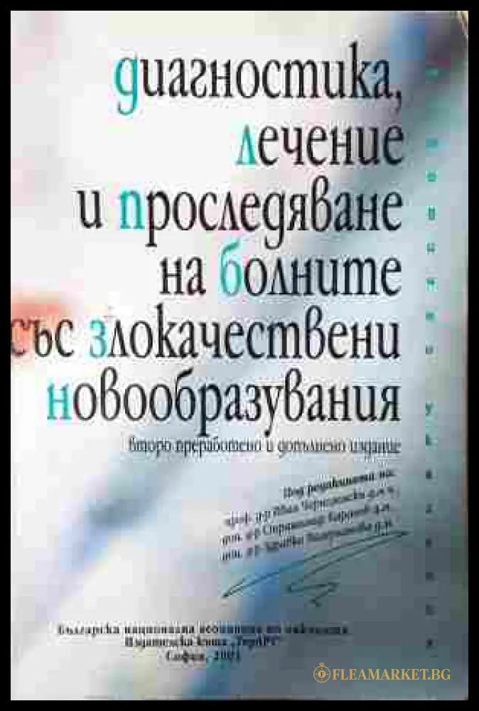 Диагностика, лечение и проследяване на болните със злокачествени новообразувания