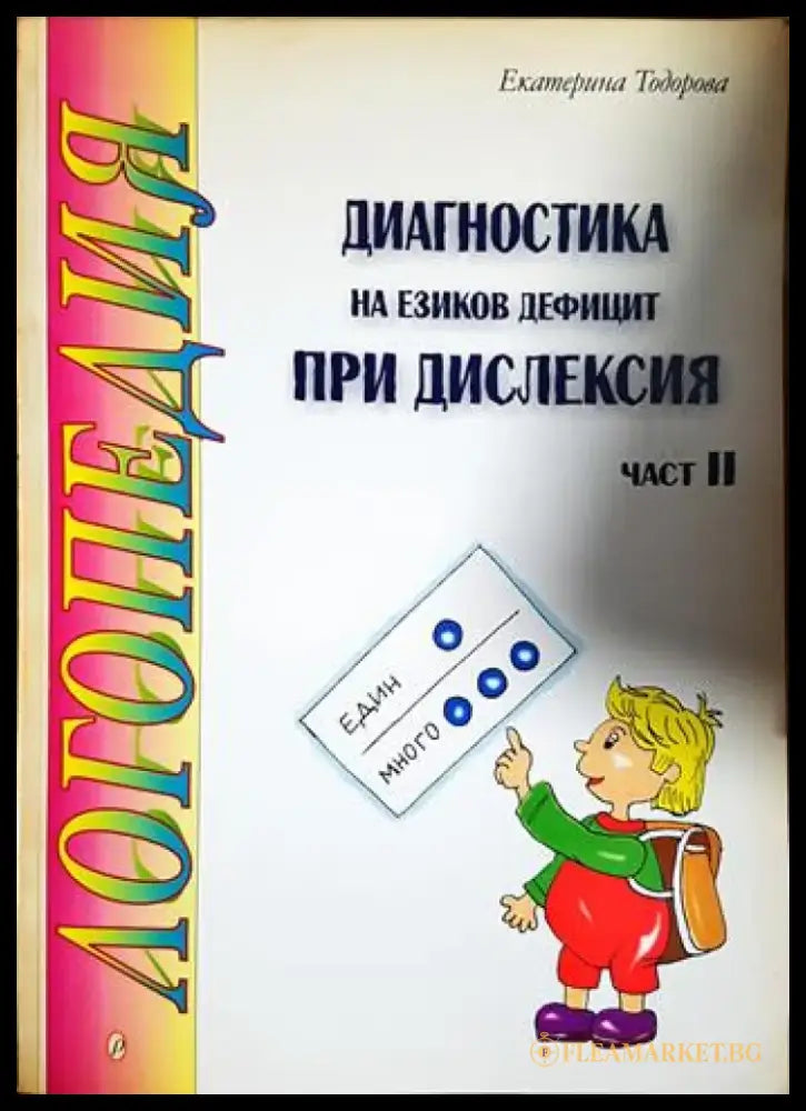 Диагностика на езиков дефицит при дислексия. Част 2 (4130) - Книга