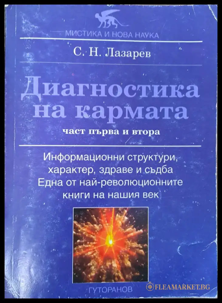 Диагностика на кармата - Книги
