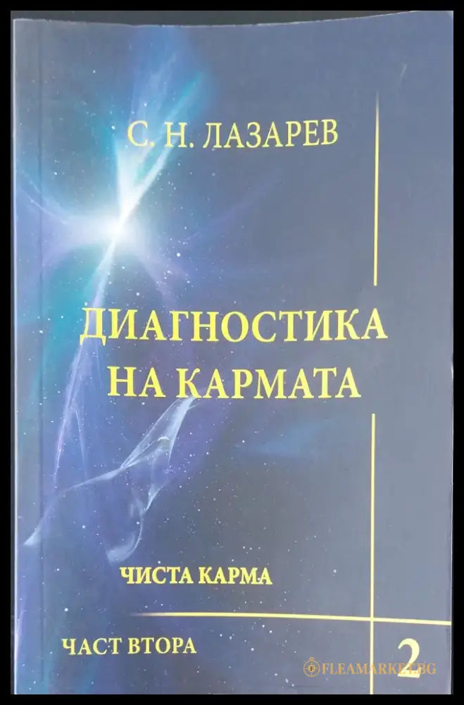 Диагностика на кармата 2 част втора - Книги