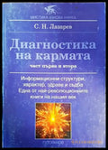 Диагностика на кармата. Част 1-2 (5019) - Книга