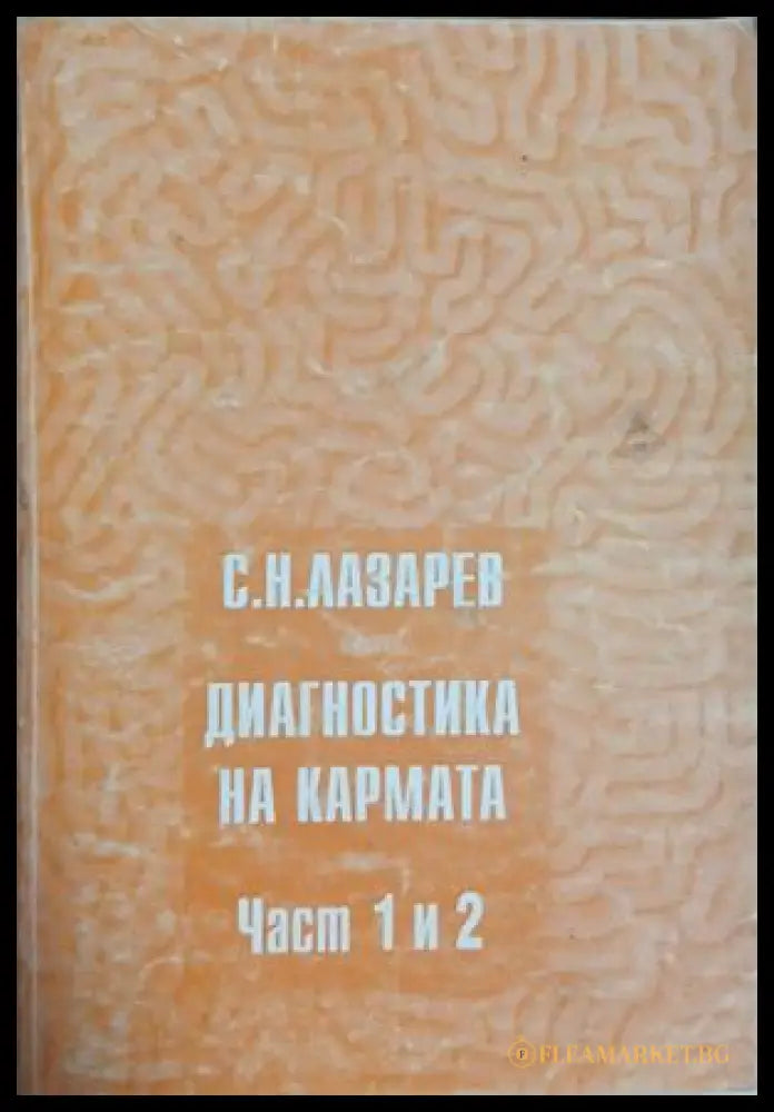 Диагностика на кармата. Част 1-2 – Сергей Н. Лазарев, корица на книгата