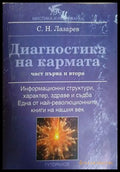 Диагностика на кармата. Част 1-2 (241409261525) - Сергей Н. Лазарев - Книга