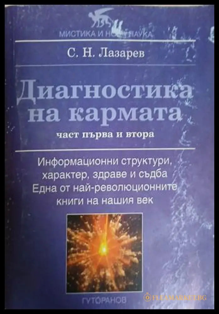Диагностика на кармата. Част 1-2 (241409261525) - Сергей Н. Лазарев - Книга