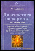 Диагностика на кармата. Част 1-2 - Сергей Н. Лазарев