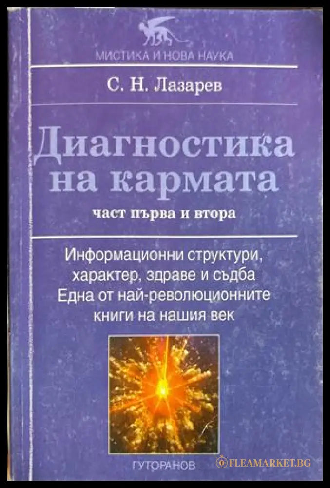 Диагностика на кармата. Част 1-2 - Сергей Н. Лазарев