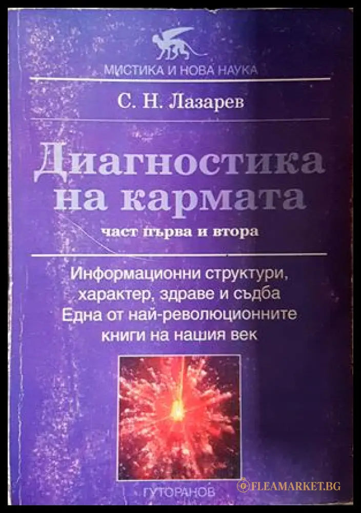 Диагностика на кармата - Сергей Н. Лазарев