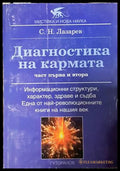 Диагностика на кармата - Сергей Н. Лазарев