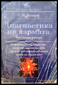 Диагностика на кармата - Сергей Н. Лазарев