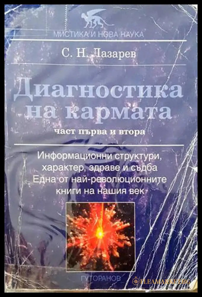 Диагностика на кармата - Сергей Н. Лазарев