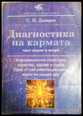 Диагностика на кармата. Част 1-2 - С. Н. Лазарев