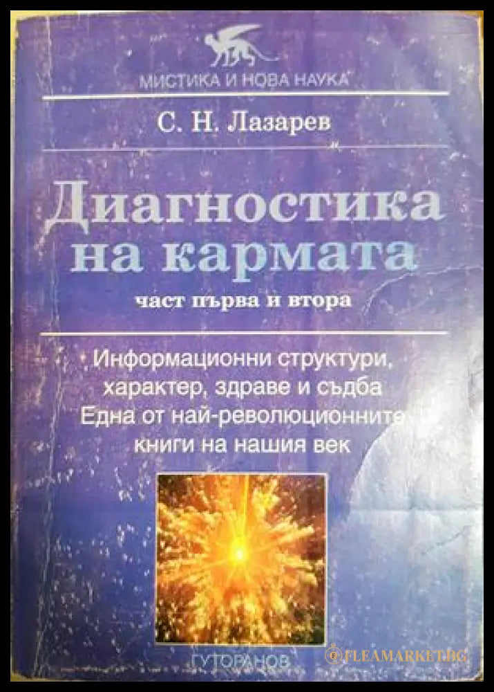 Диагностика на кармата. Част 1-2 - С. Н. Лазарев