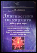 Диагностика на кармата. Част 1-2: Информационни структури характер здраве и съдба (351306261705) - Сергей Н. Лазарев