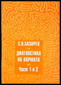Диагностика на кармата. Част 1-2 - С. Н. Лазарев (5834) - Книга