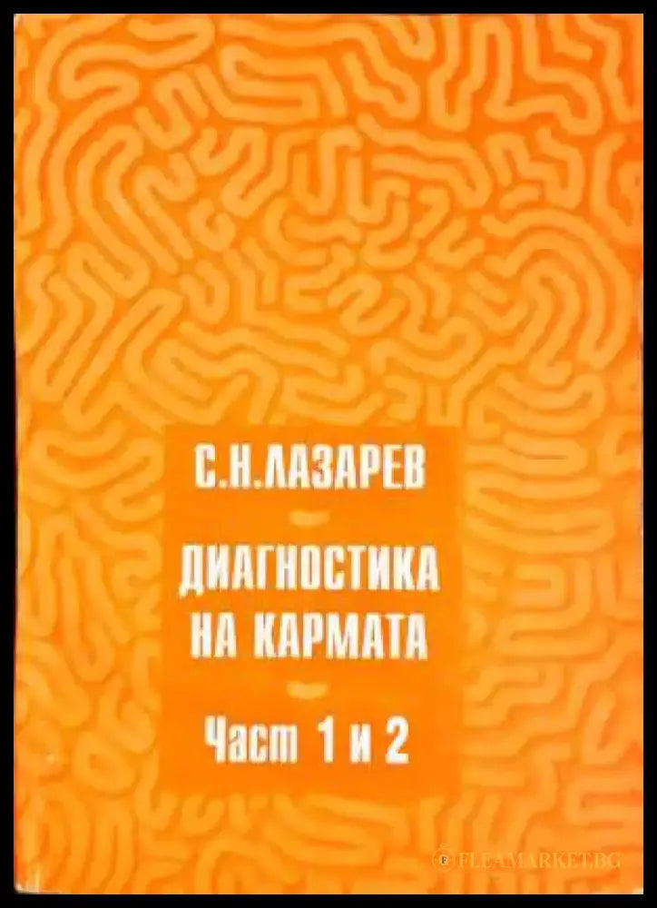 Диагностика на кармата. Част 1-2 - С. Н. Лазарев (5834) - Книга