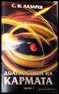 Диагностика на кармата. Част 1 (272105261322) - Сергей Н. Лазарев - Книга