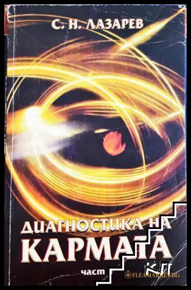 Корица на Диагностика на кармата. Част 1 от Сергей Н. Лазарев