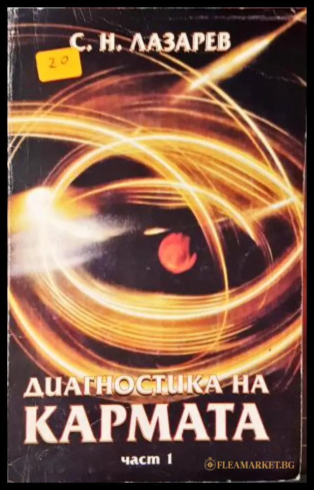 Диагностика на кармата. Част 1