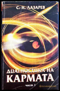 Диагностика на кармата Част 1 - С. Н. Лазарев