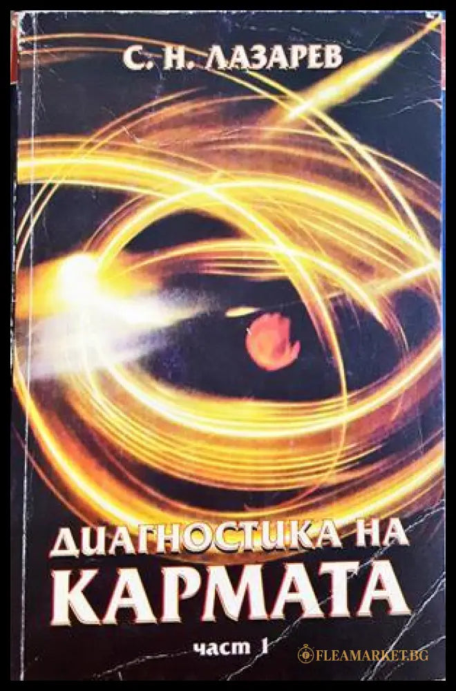 Диагностика на кармата Част 1 - С. Н. Лазарев
