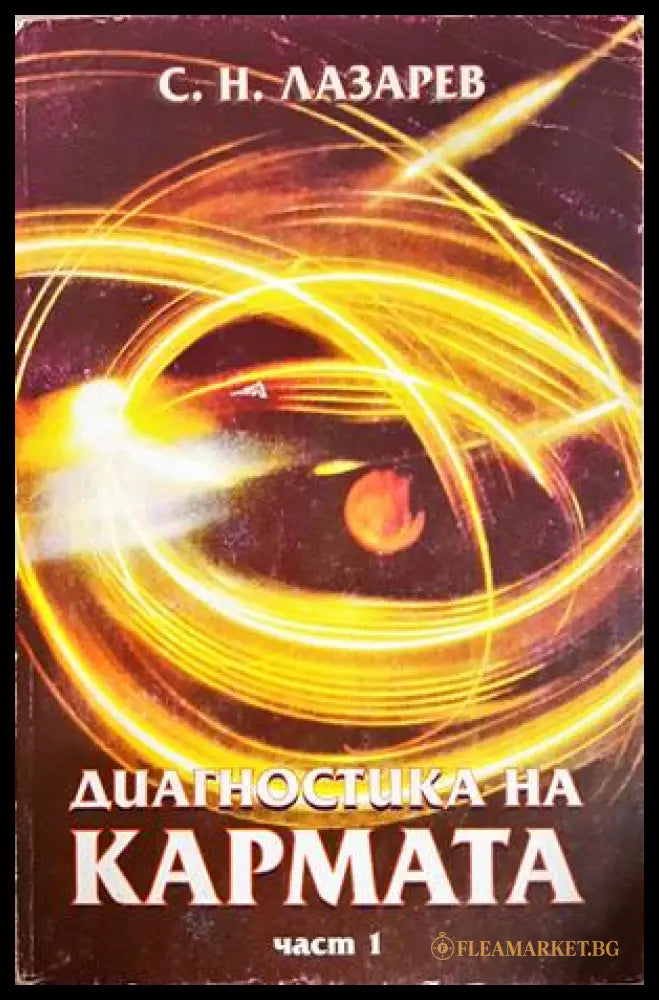 Диагностика на кармата. Част 1 (352406261636) - Сергей Н. Лазарев - Книга