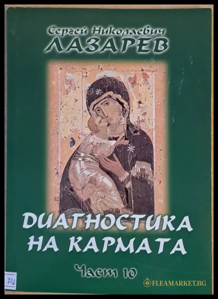 Диагностика на кармата част 10 Преодоляване на чувственото щастие - Книги