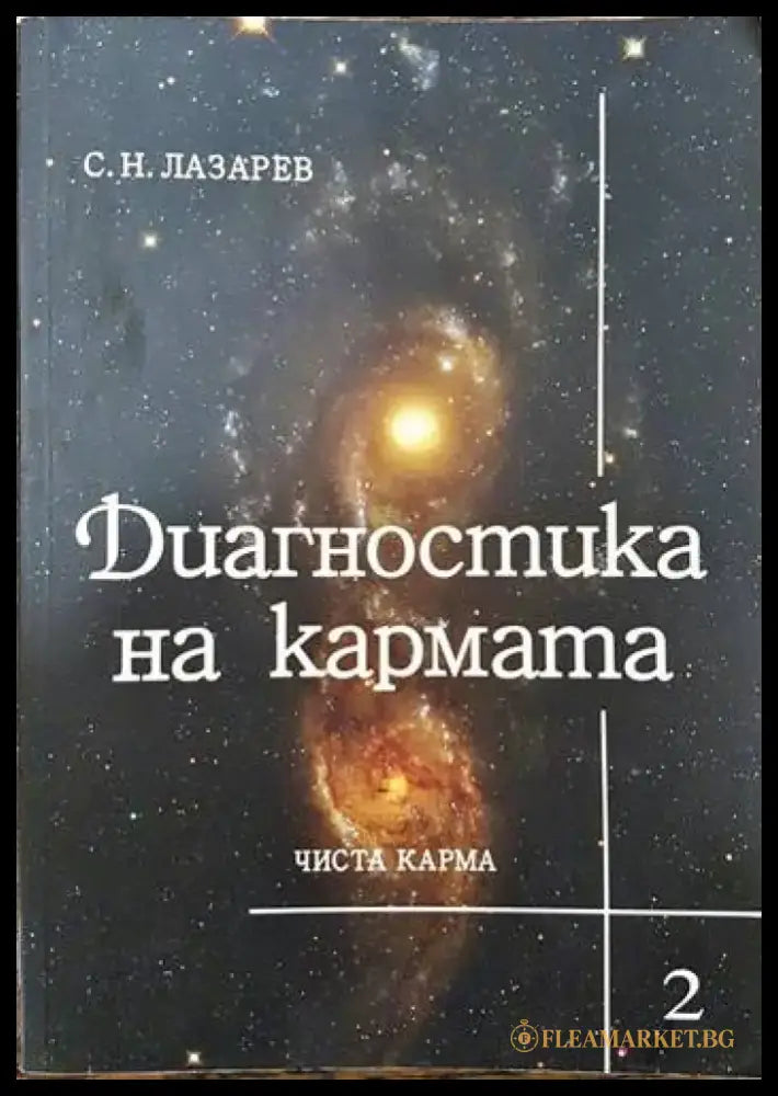 Диагностика на кармата. Част 2 (3083) - Книга
