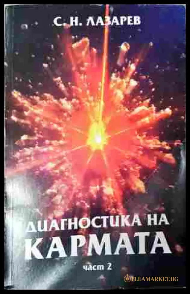 Диагностика на кармата. Част 2 – С. Н. Лазарев