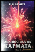 Диагностика на кармата. Част 2 (272105261301) - С. Н. Лазарев - Книга