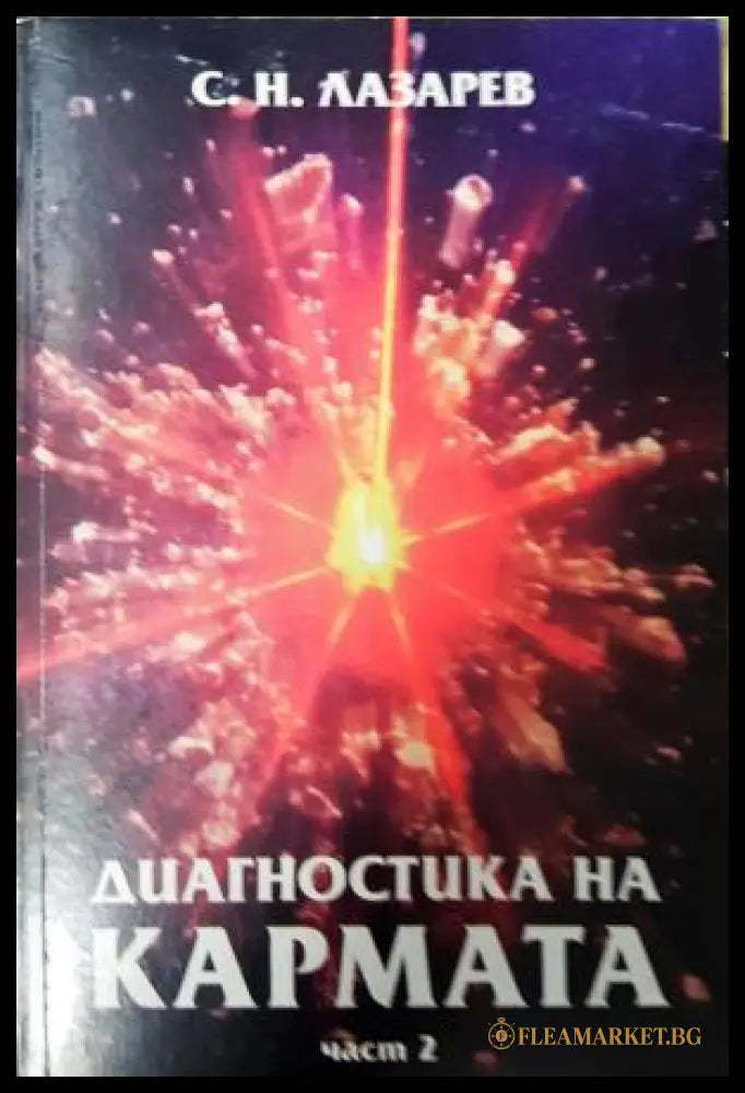 Диагностика на кармата. Част 2 (272105261301) - С. Н. Лазарев - Книга