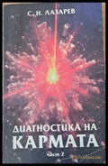 Диагностика на кармата част 2 - Книги